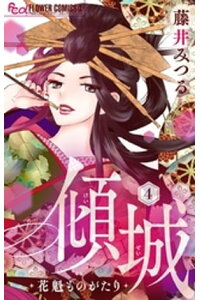 楽天kobo電子書籍ストア 傾城 花魁ものがたり マイクロ 4 藤井みつる 楽天kobo電子書籍ストア 傾城 花魁ものがたり マイクロ 4 藤井みつる
